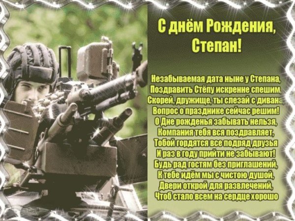 Поздравления с днём рождения стёпа