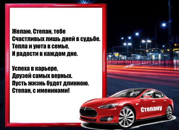 С днём рождения мтепан
