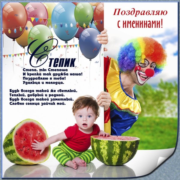 С днём рождения Степан