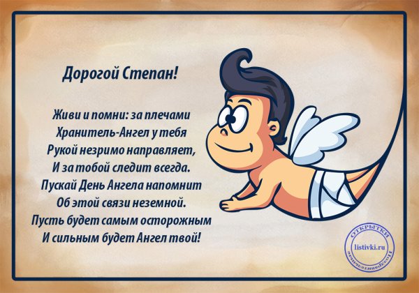 Поздравление с днем ангела Степана