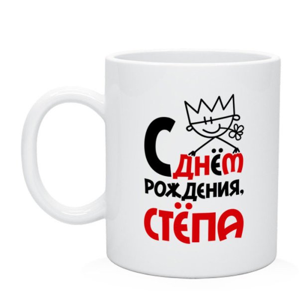 Поздравления с днём рождения Степа