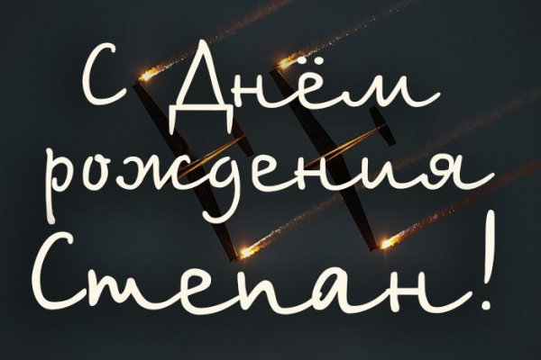 С днем рождения Степепан