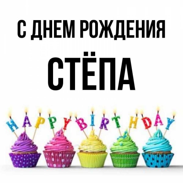 С днем рождения Степы