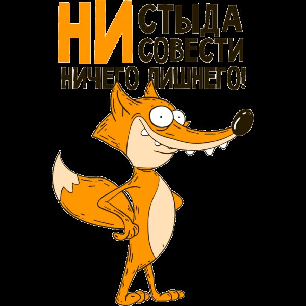 Стикер ни стыда ни совести