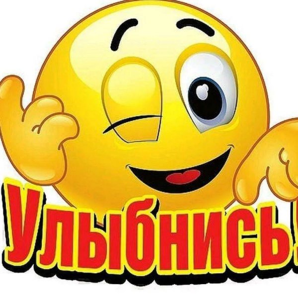 Смайлик улыбнись