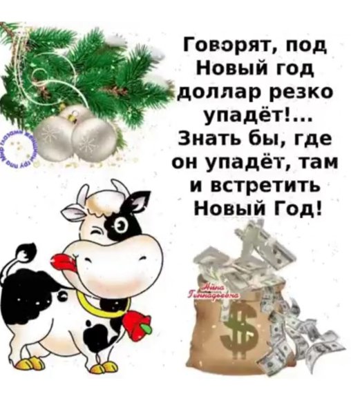 Веселые поздравления на новый год