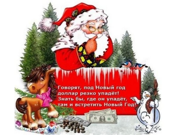 Смешные новогодние поздравления