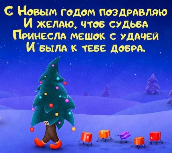 Новогодние поздравления короткие прикольные