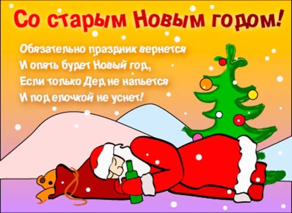 Смешные поздравления со старым новым годом