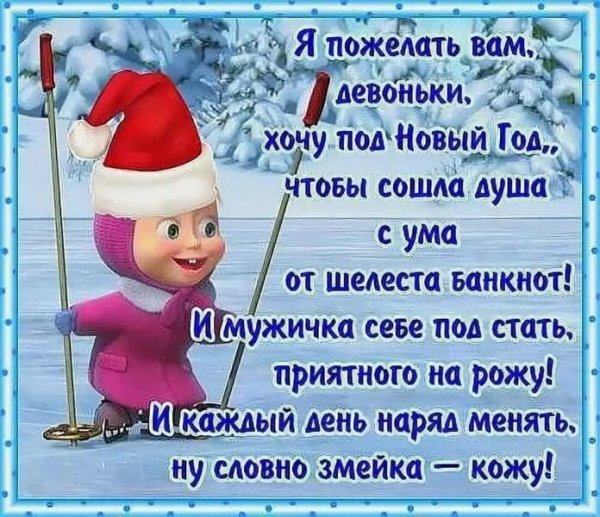 Смешные поздравления с новым годом