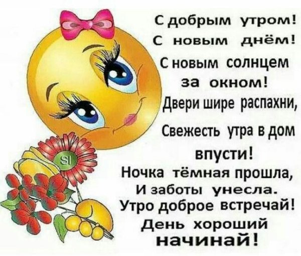 С добрым утром стихи прикольные