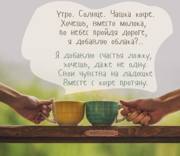 Необычные пожелания с добрым утром