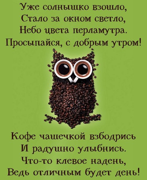 Открытки доброе утро прикольные
