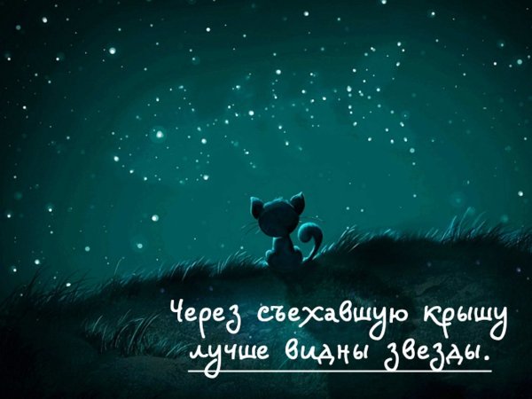 Через съехавшую крышу лучше видны звезды