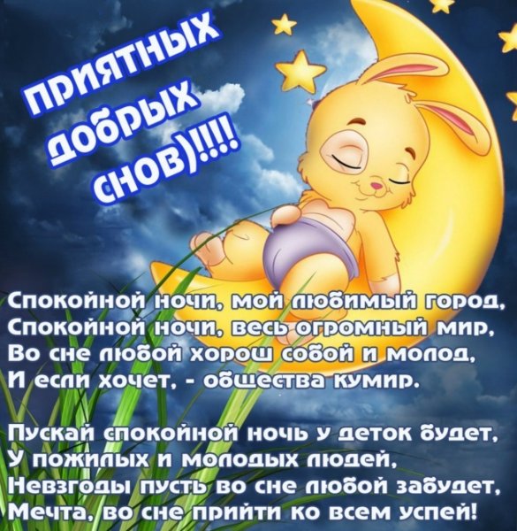 Стихи спокойной ночи