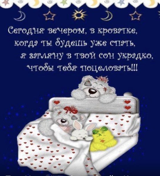 Пожелания спокойной ночи любимому