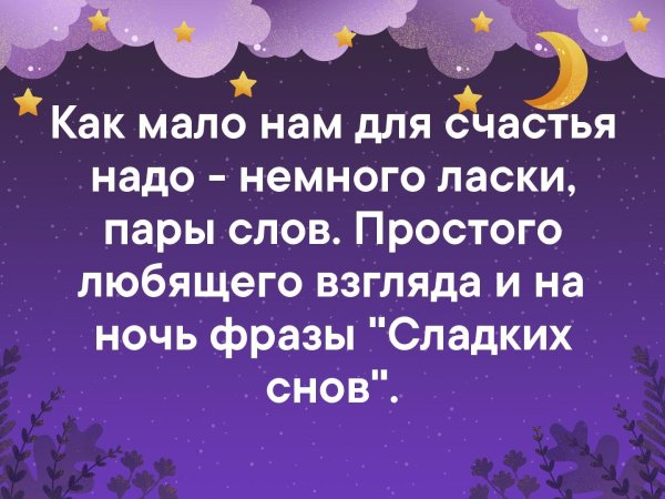 Пожелания спокойной ночи