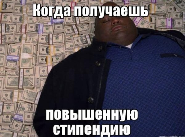 Стипендия прикол