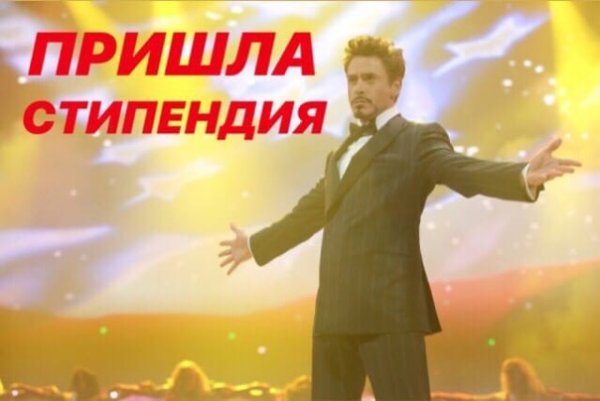 С днем стипендии Мем