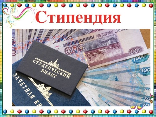 Открытка поздравление со стипендией