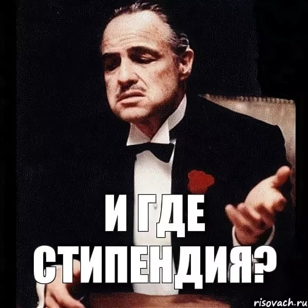 Где стипендия Мем