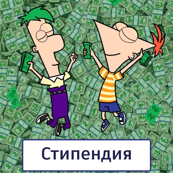 С днем стипендии