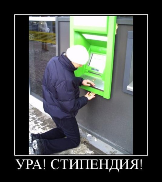 Стипендия прикол