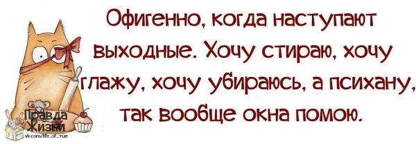 Статус про выходные прикольные в картинках