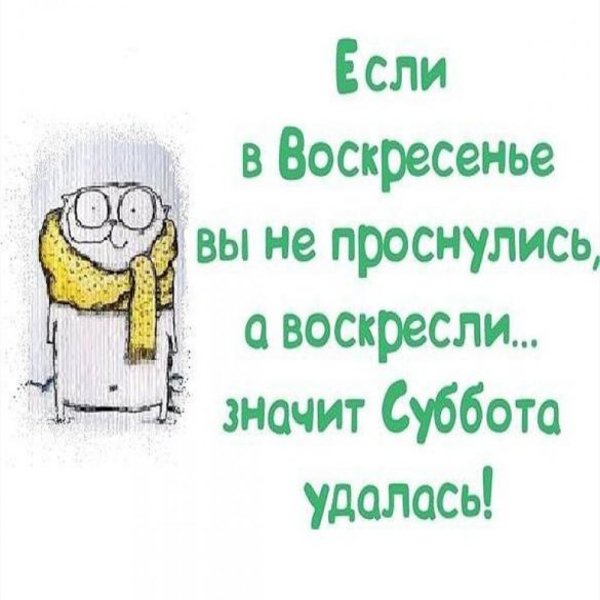 Анекдоты про субботу в картинках