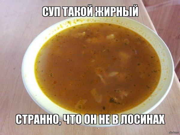 Суп будешь