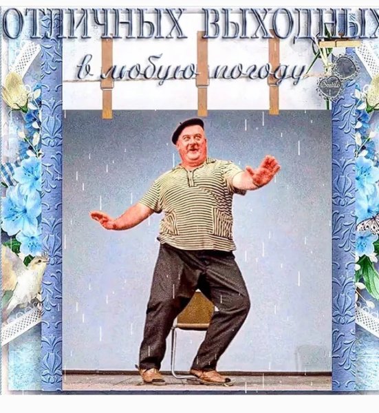 Отличных выходных