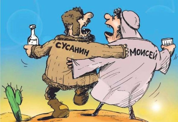 Иван Сусанин и Моисей