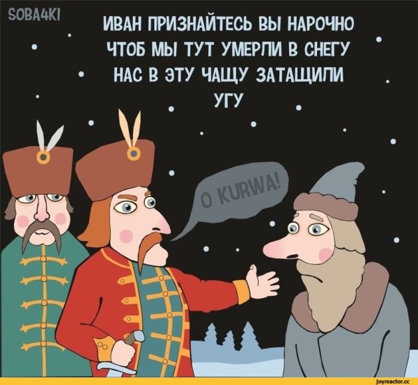 Сусанин и поляки карикатура