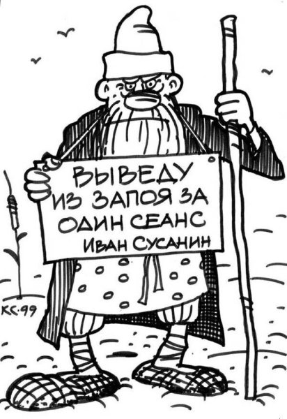 Сусанин и Моисей карикатура