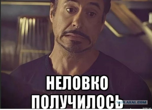 Упс неловко получилось Мем