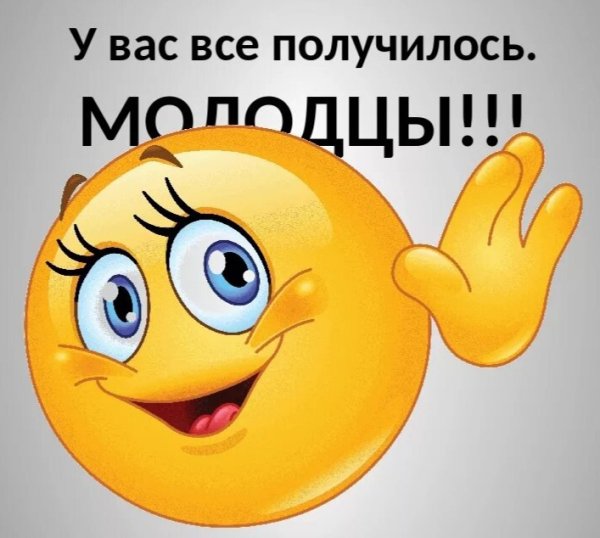 Смайлики вы молодцы