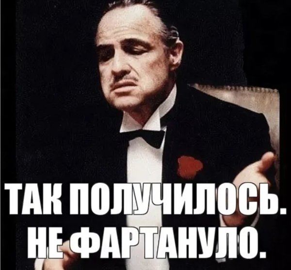 Не поаещло не ыортануло Мем