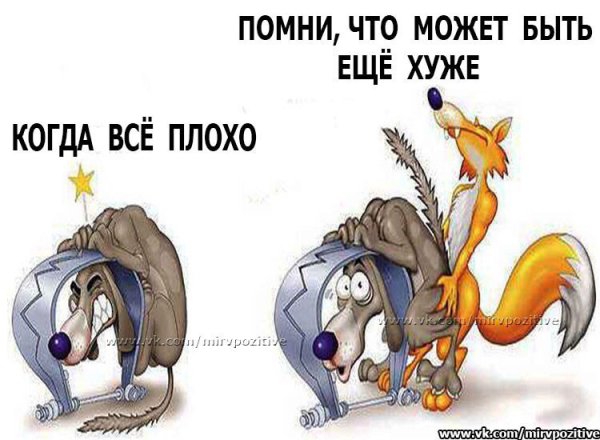 Когда все плохо Помни может быть еще хуже рисунок