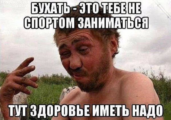 Бухать это вам не спортом заниматься