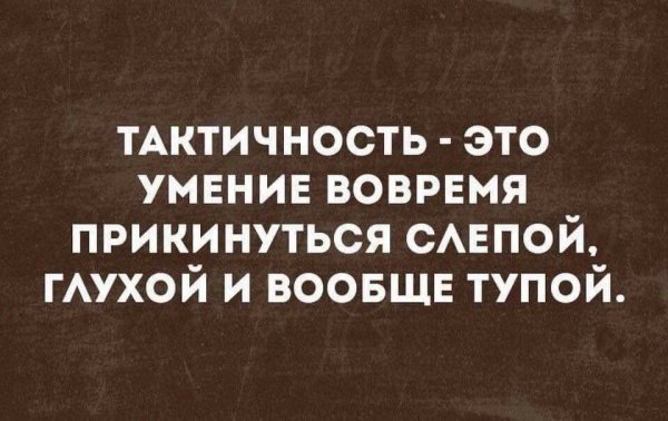 Фраза про тактичность