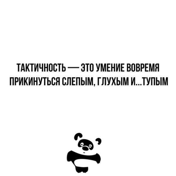 Умение вовремя прикинуться дурочкой