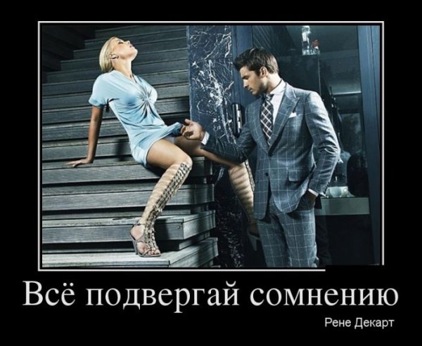 Подвергать все сомнению