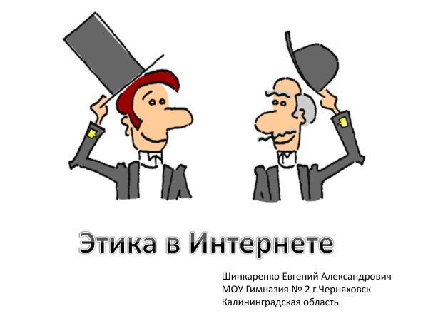Этические нормы поведения в интернете