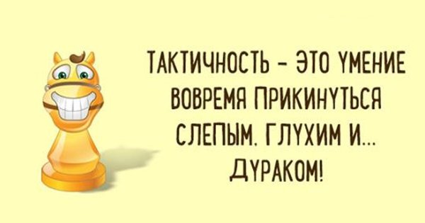 Лучше прикинуться дураком