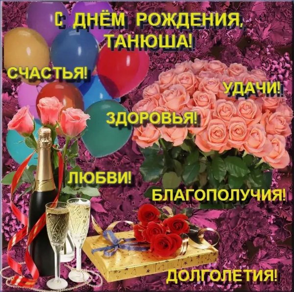 Поздравления с днём рождения Танечке