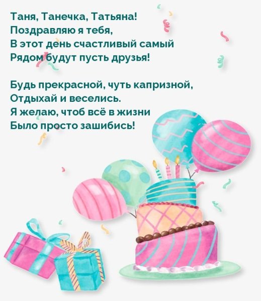 Таня с днём рождения