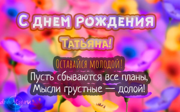 С днём рождения Татьяна