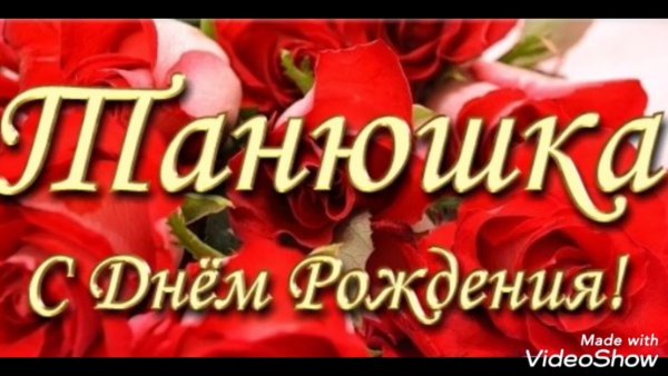 Танюшка с днём рождения картинки
