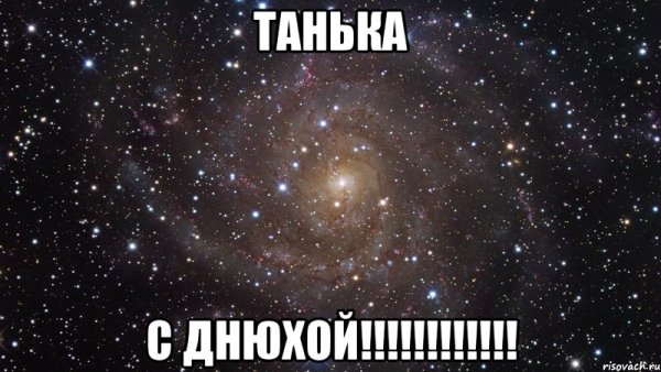 Танька с днюхой смешные картинки
