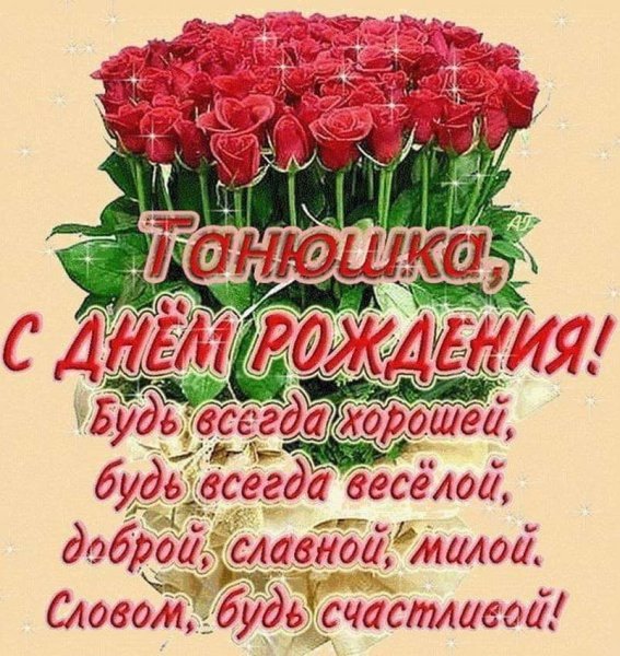 С днём рождения Татьяна красивые поздравления